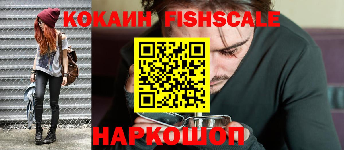 цены наркотик  Cocaine FishScale  Кокаин  Вход с VPN  Жуковский 