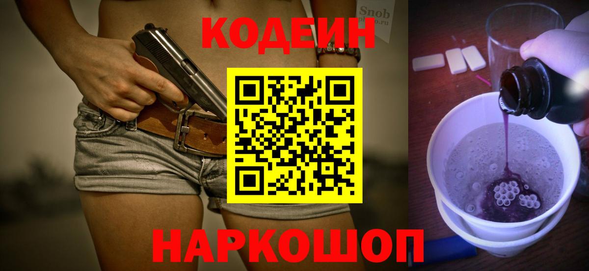 Жуковский  Кодеиновый сироп Lean Purple Drank  Вход с VPN 